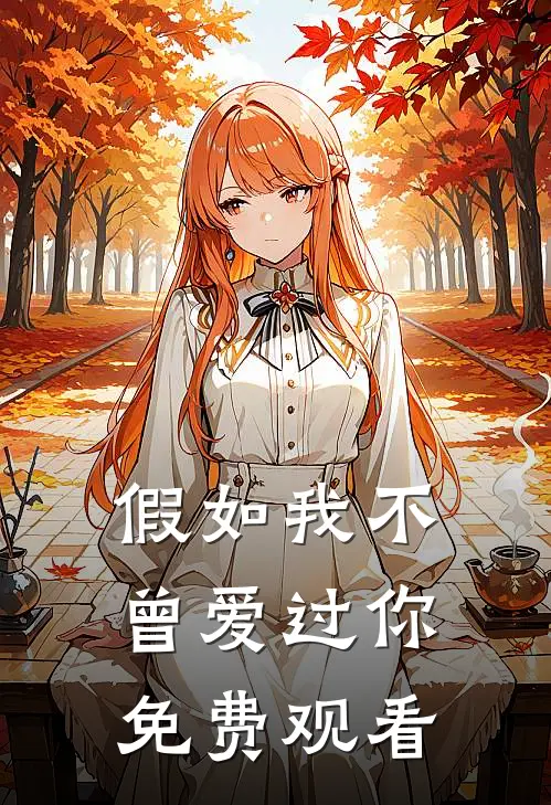 假如我不曾爱过你免费观看