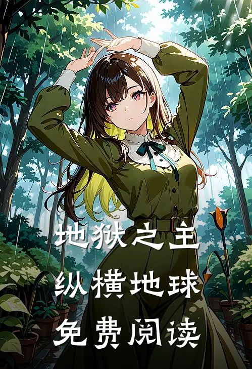 地狱之主纵横地球免费阅读