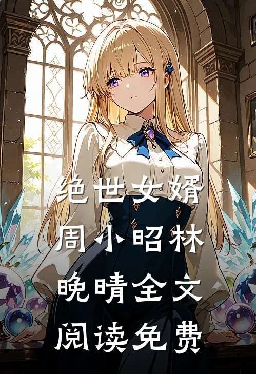 绝世女婿周小昭林晚晴全文阅读免费