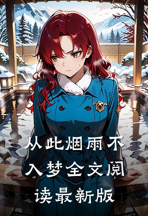从此烟雨不入梦全文阅读最新版