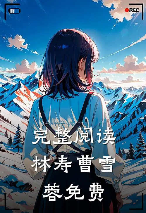 完整阅读林寿曹雪蓉免费