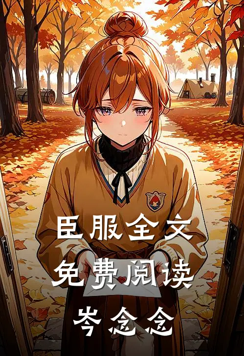 臣服全文免费阅读岑念念