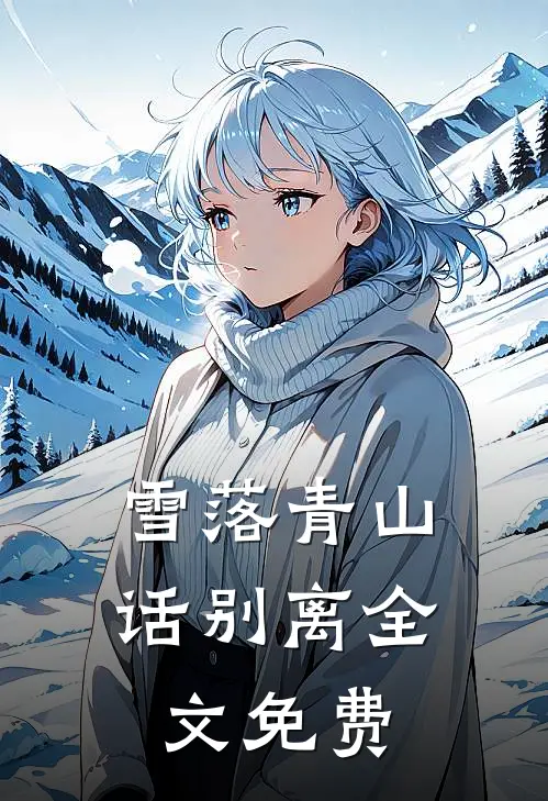 雪落青山话别离全文免费