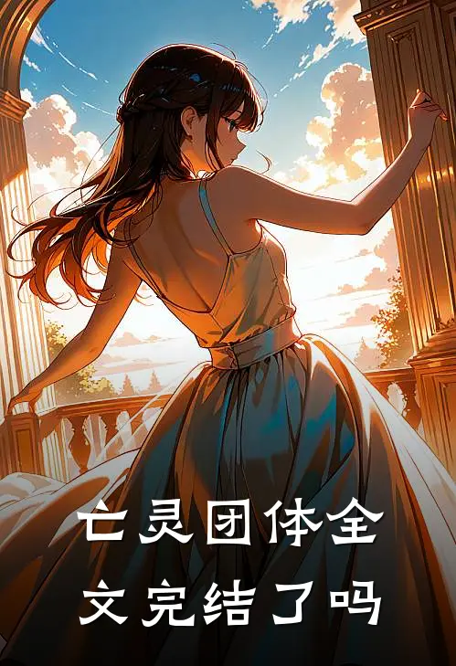 亡灵团体全文完结了吗