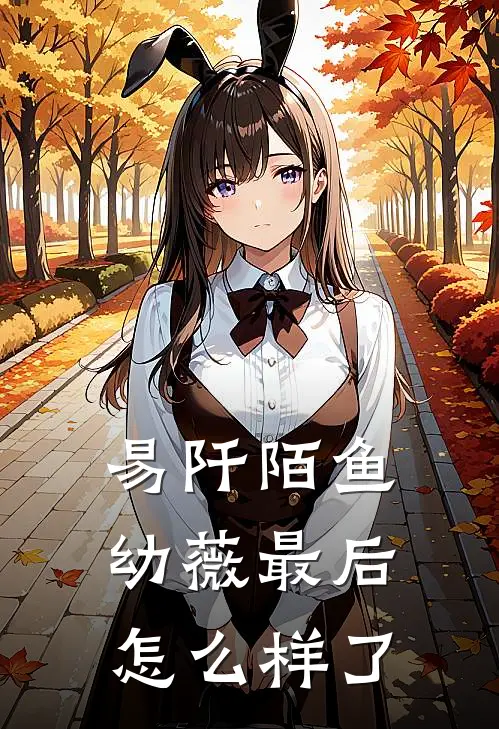 易阡陌鱼幼薇最后怎么样了