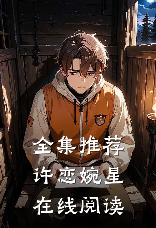 全集推荐许恋婉星在线阅读