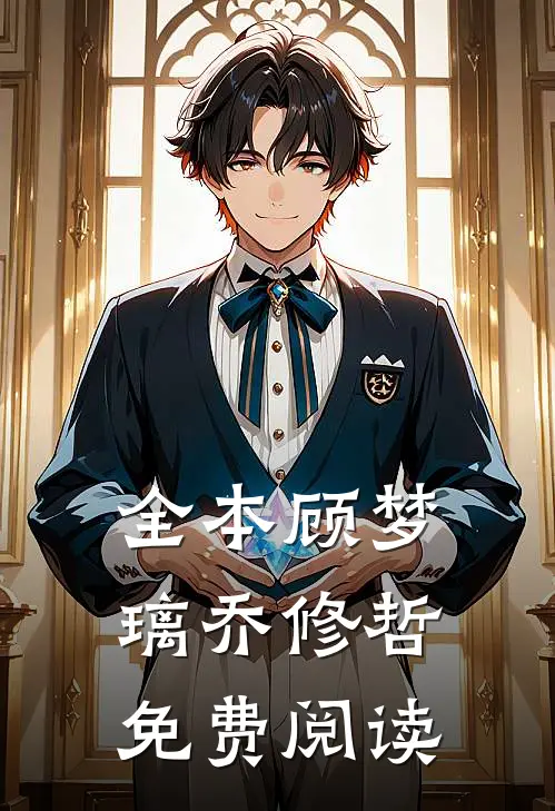 全本顾梦璃乔修哲免费阅读