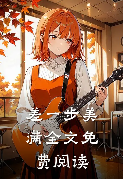 差一步美满全文免费阅读