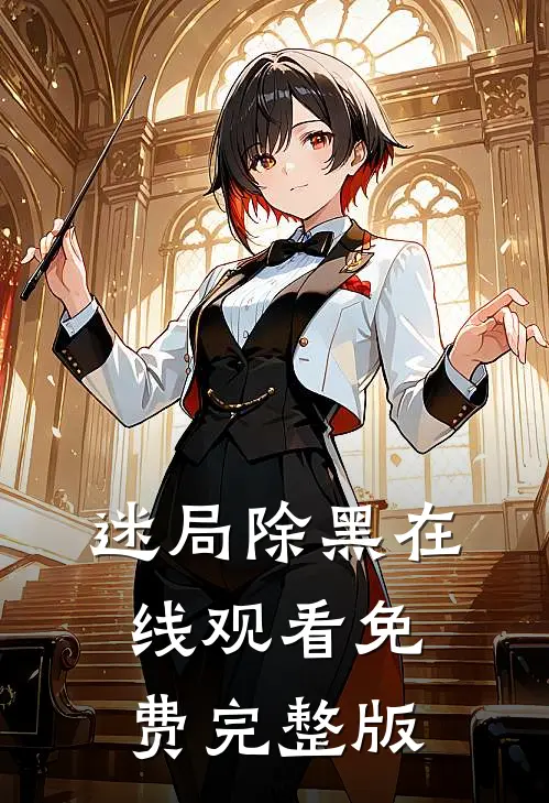 迷局除黑在线观看免费完整版