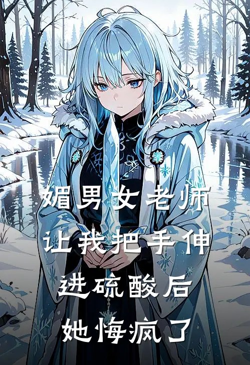 媚男女老师让我把手伸进硫酸后，她悔疯了