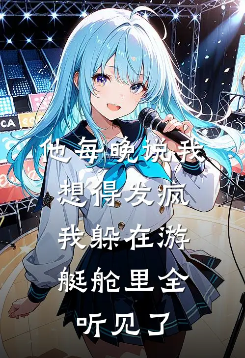 他每晚说我想得发疯，我躲在游艇舱里全听见了