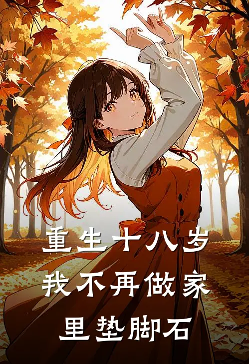 重生十八岁，我不再做家里垫脚石
