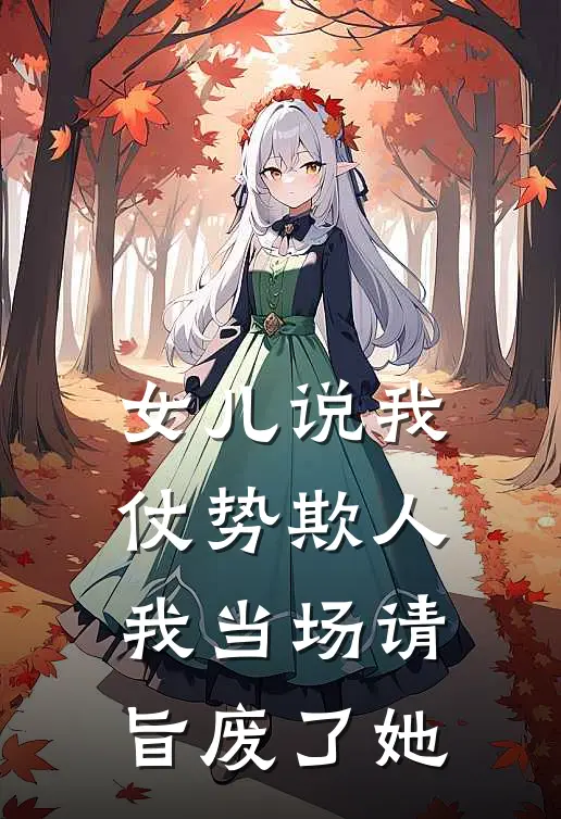 女儿说我仗势欺人,我当场请旨废了她 陆宛霜