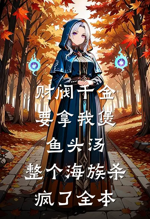 财阀千金要拿我煲鱼头汤，整个海族杀疯了全本