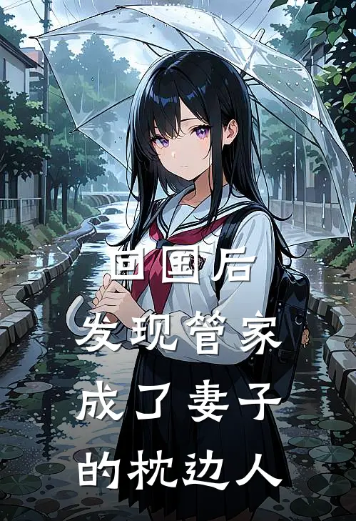回国后,发现管家成了妻子的枕边人