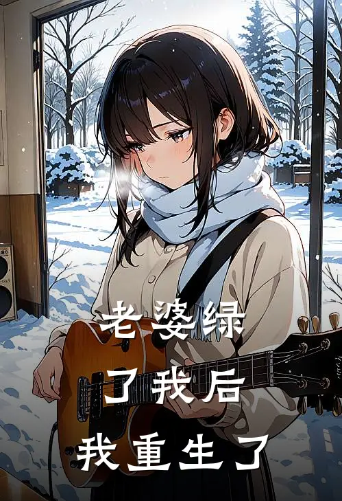 老婆绿了我后,我重生了免费阅读