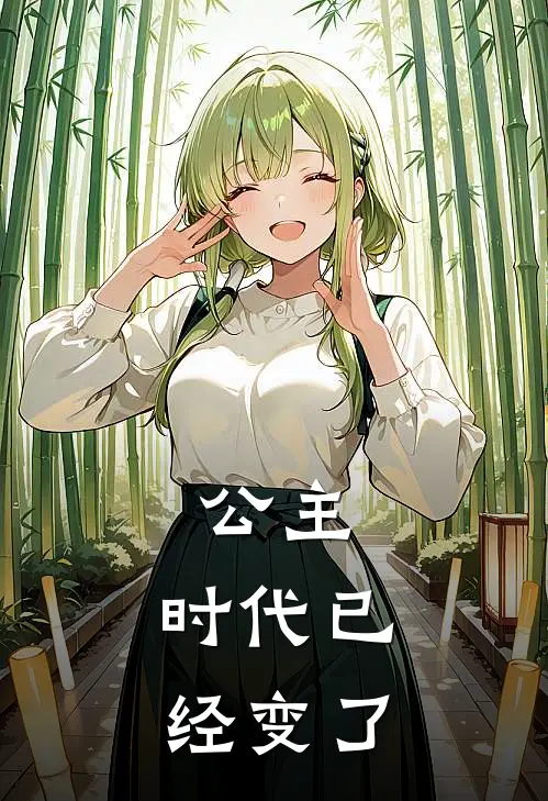 公主,时代已经变了漫画