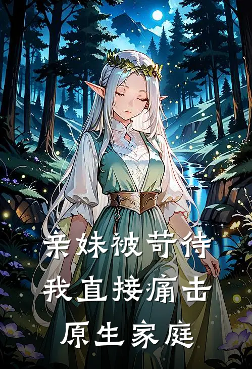 亲妹被苛待，我直接痛击原生家庭
