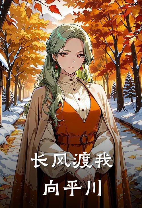 长风渡我向平川短剧