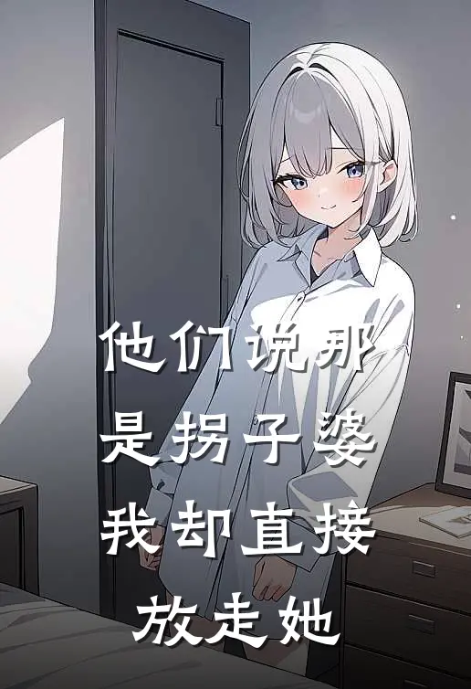 他们说那是拐子婆,我却直接放走她了