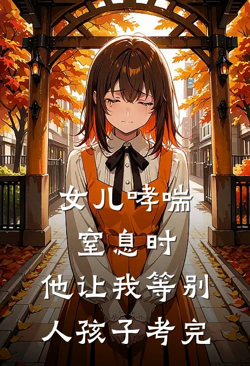 女儿哮喘窒息时，他让我等别人孩子考完
