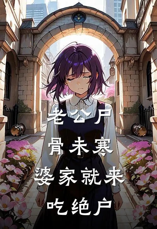 老公尸骨未寒，婆家就来吃绝户