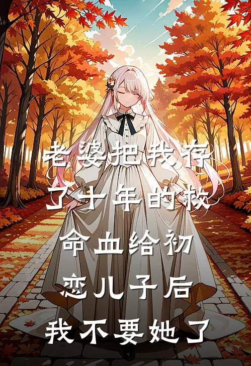 老婆把我存了十年的救命血给初恋儿子后，我不要她了