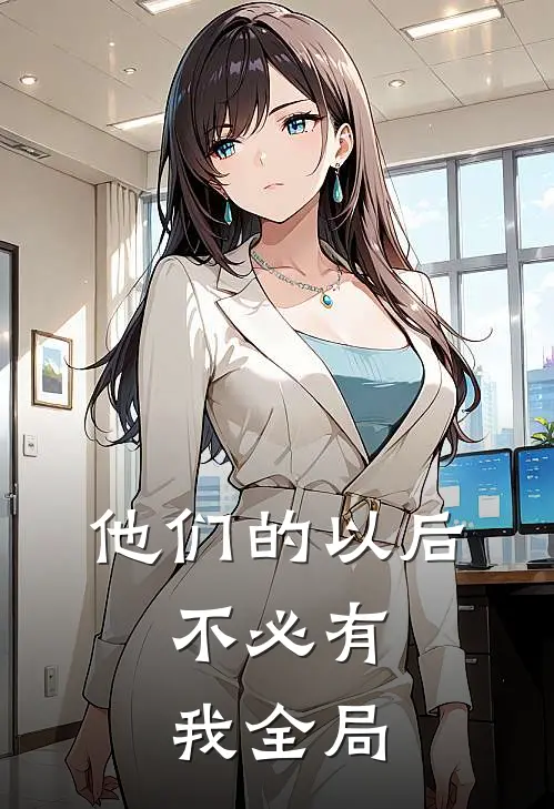 他们的以后，不必有我全局