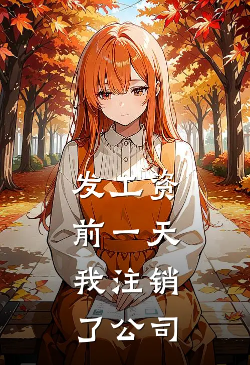 发工资前一天，我注销了公司