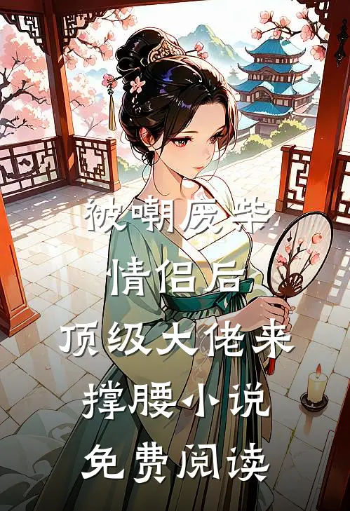 被嘲废柴情侣后，顶级大佬来撑腰小说免费阅读