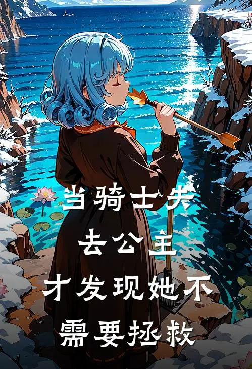 当骑士失去公主，才发现她不需要拯救
