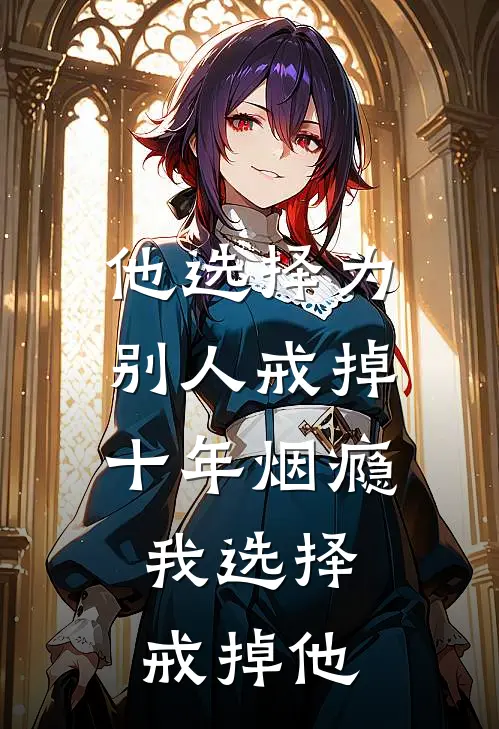 他选择为别人戒掉十年烟瘾，我选择戒掉他