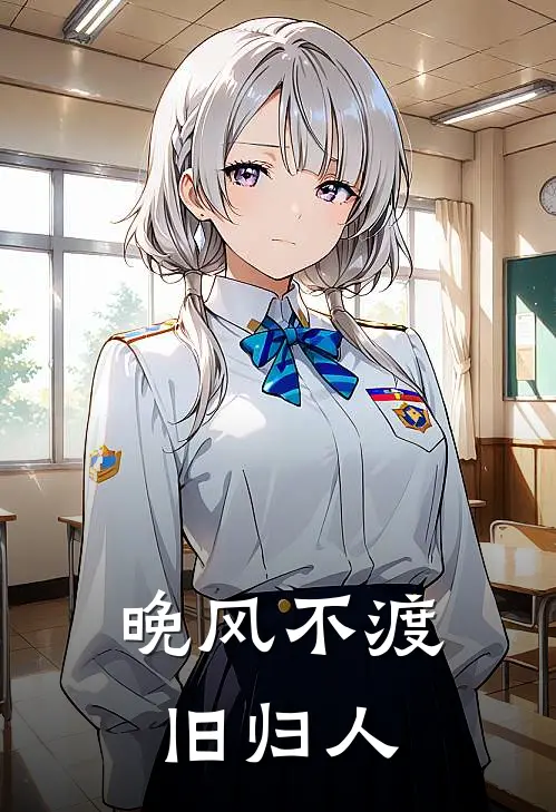 晚风不渡旧归人