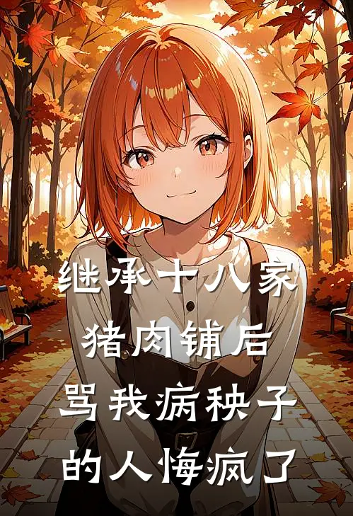 继承十八家猪肉铺后，骂我病秧子的人悔疯了