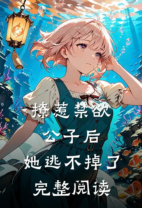 撩惹禁欲公子后，她逃不掉了完整阅读