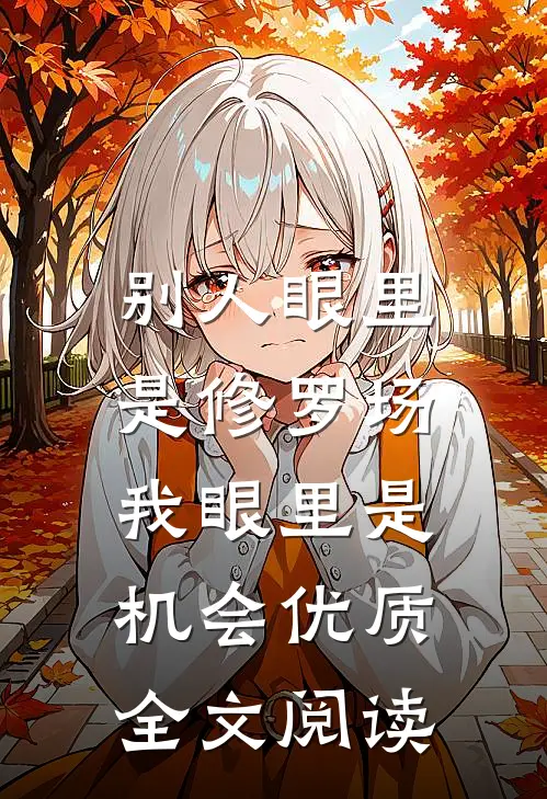 别人眼里是修罗场，我眼里是机会优质全文阅读