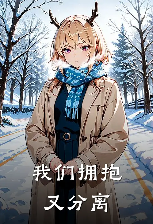 我们拥抱又分离歌词