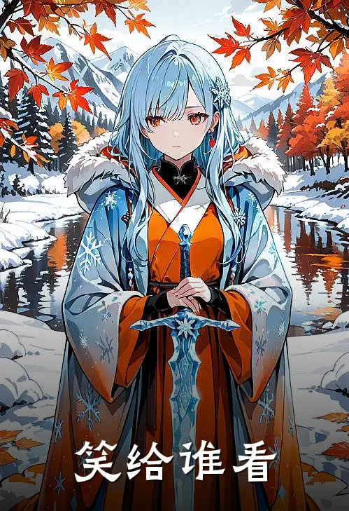 笑给谁看