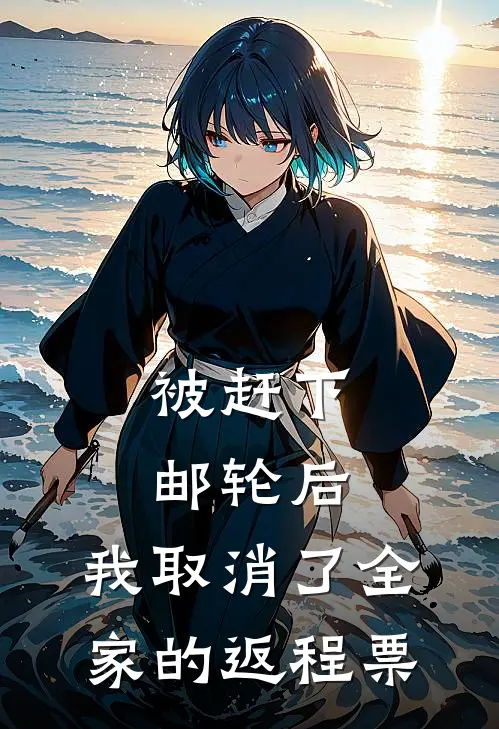 被赶下邮轮后,我取消了全家的返程票英文