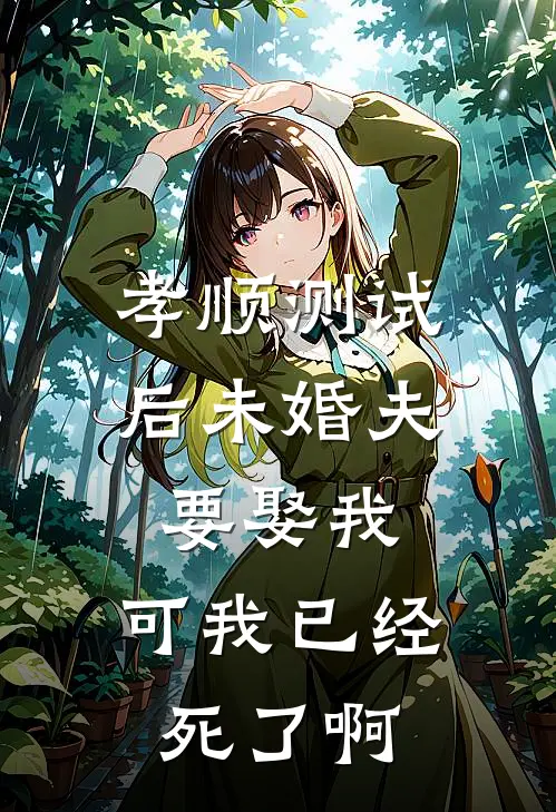 孝顺测试后未婚夫要娶我，可我已经死了啊
