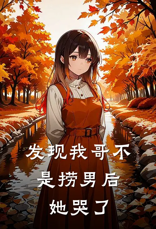 发现我哥不是捞男后，她哭了