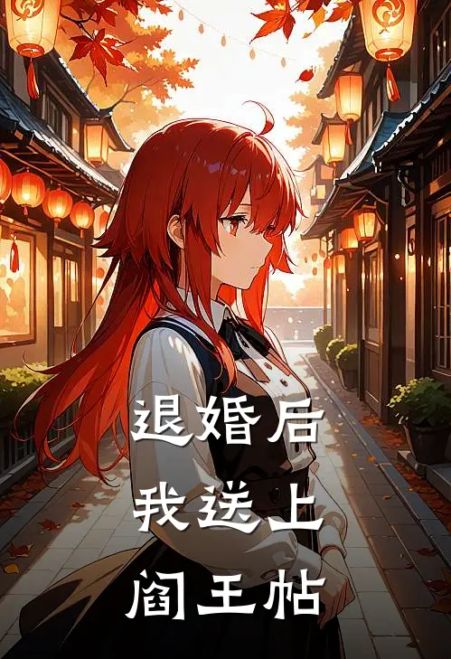 退婚后，我送上阎王帖