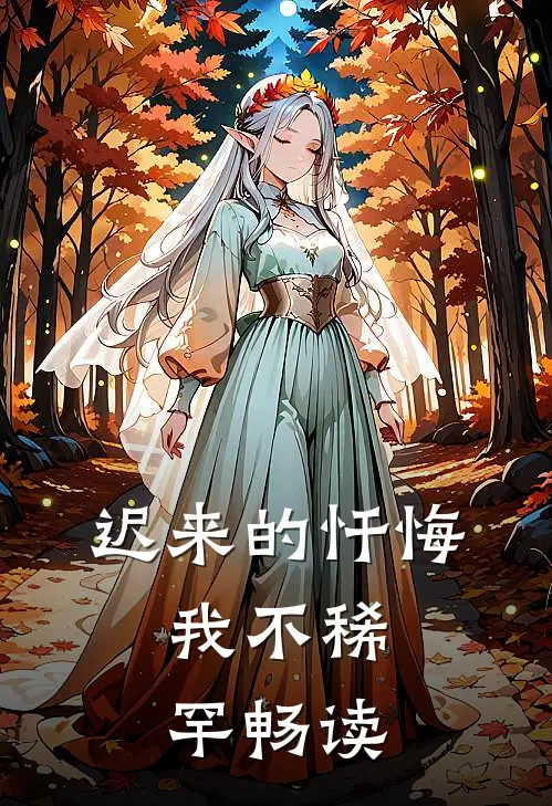 迟来的忏悔，我不稀罕畅读
