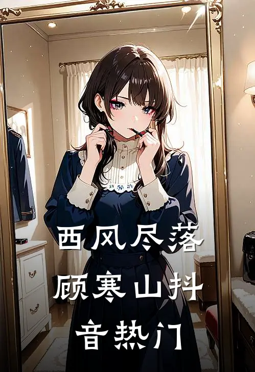 西风尽落顾寒山抖音热门