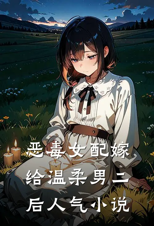 恶毒女配嫁给温柔男二后人气小说