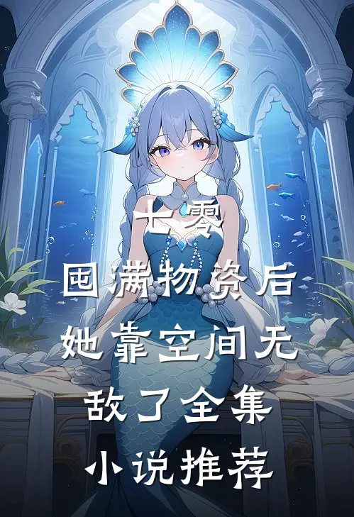 七零：囤满物资后，她靠空间无敌了全集小说推荐