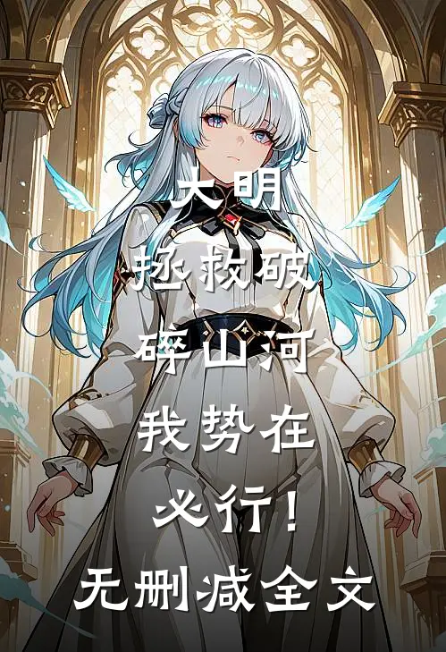 大明：拯救破碎山河，我势在必行！无删减全文