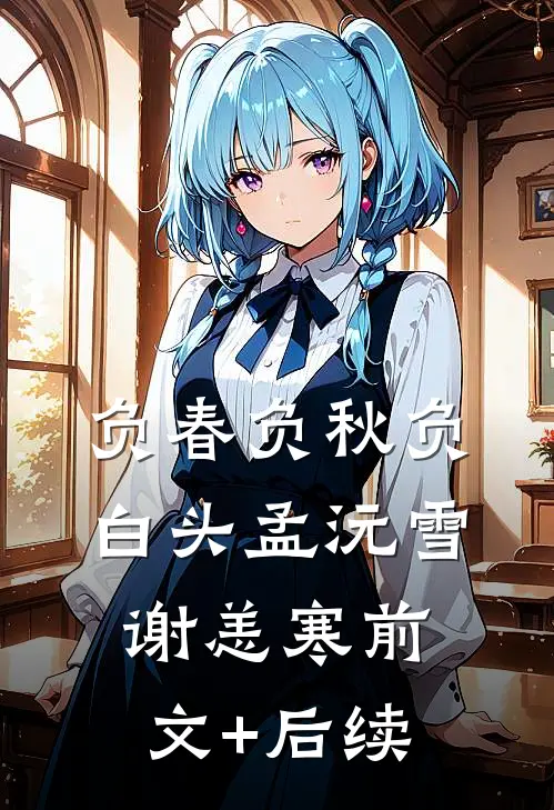 负春负秋负白头孟沅雪谢恙寒前文+后续