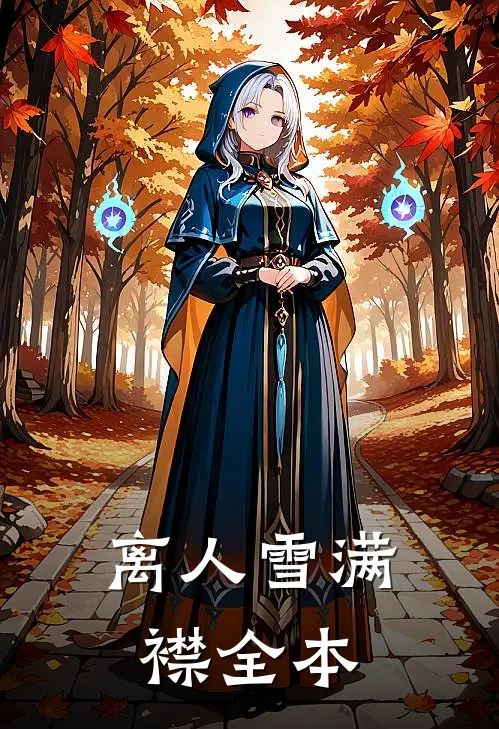 离人雪满襟全本