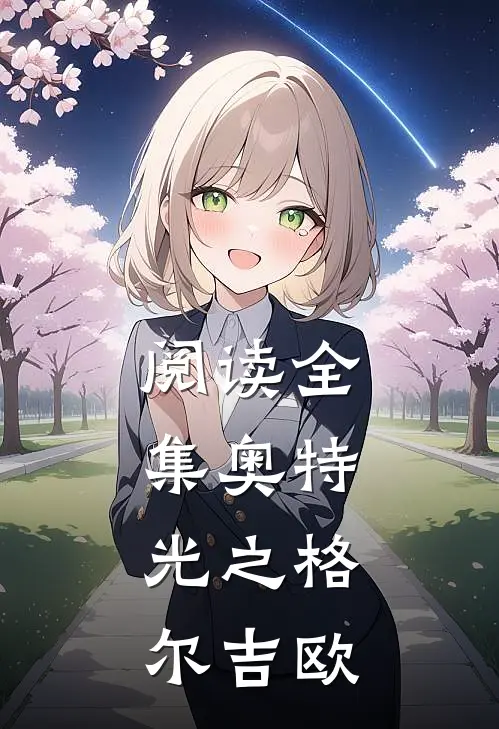阅读全集奥特光之格尔吉欧